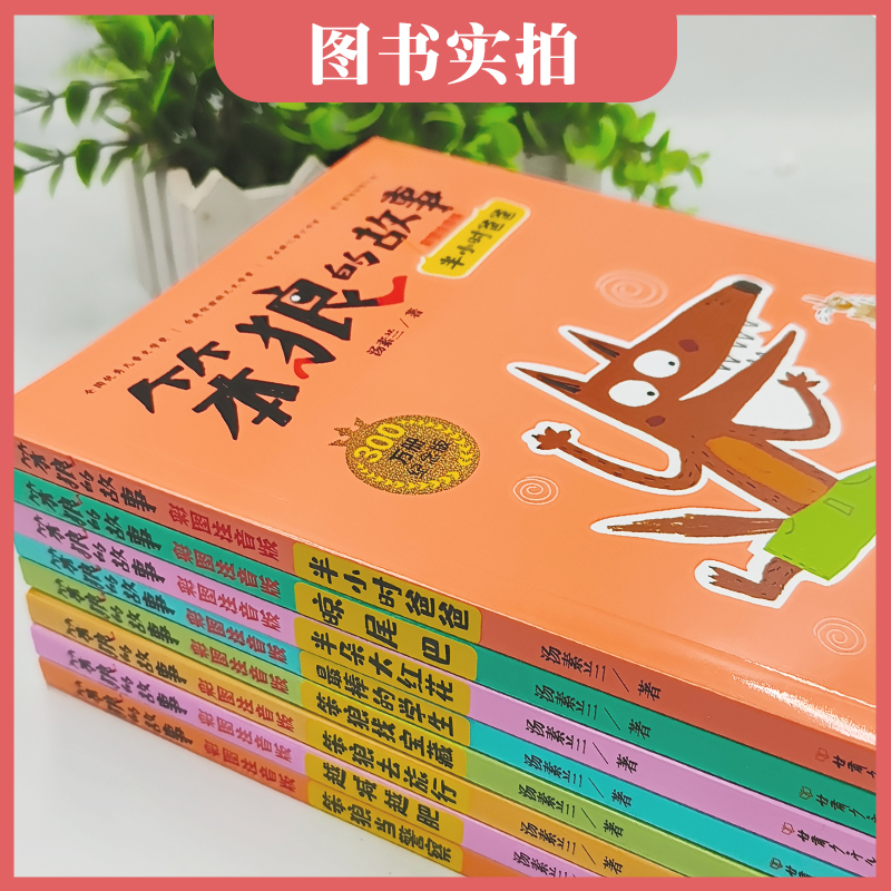 [全8册]笨狼的故事 [正版]笨狼的故事纪念版全套8册汤素兰作品系列儿童书6-9-10-12岁小学一二三年级小学生课外读高清大图