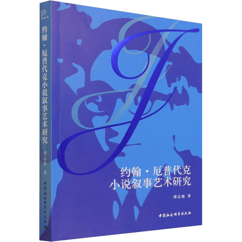 [M]约翰·厄普代克小说叙事艺术研究-9787520392303