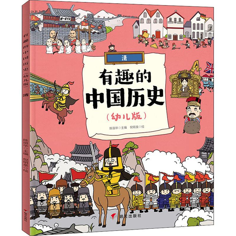 [M]有趣的中国历史 清(幼儿版) 陈丽华 编 倪明泉 绘 -9787570801725高清大图