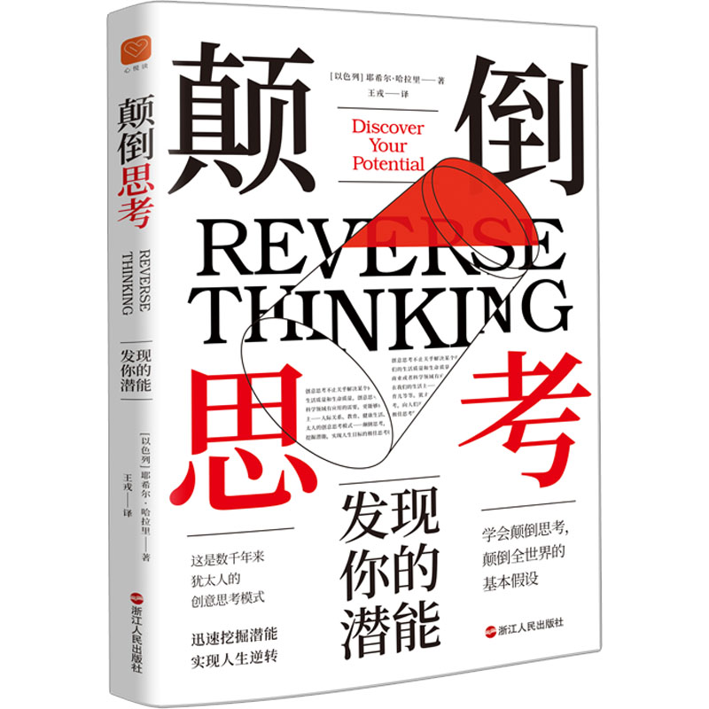 醉染图书颠倒思考:发现你的潜能9787213109928高清大图