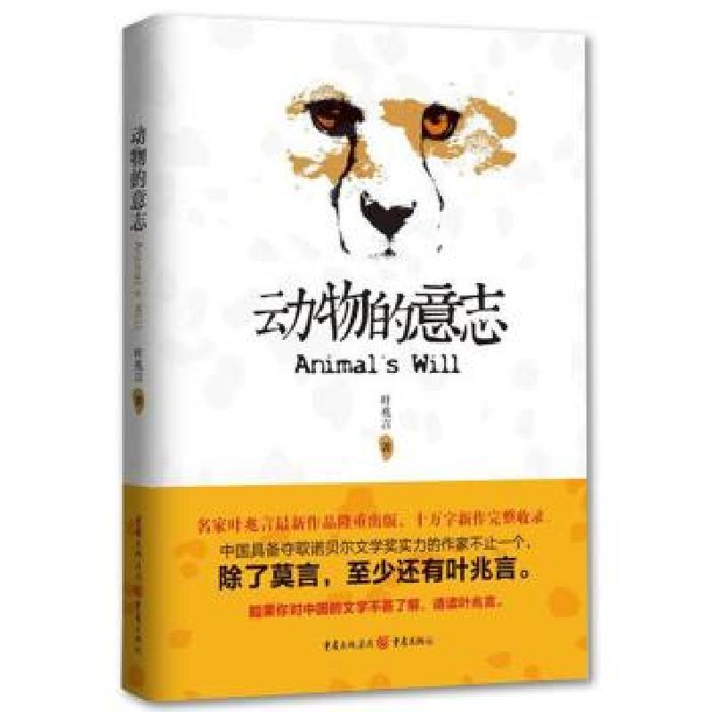 正版新书】动物的意志叶兆言9787229065836