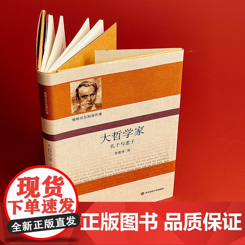 大哲学家 孔子与老子 雅斯贝尔斯著作集 精装 哲学思想研究 华东师范大学出版社高清大图