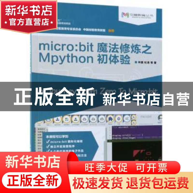 正版 micro:bit魔法修炼之Mpython初体验 林嘉,杜涛 人民邮电出版
