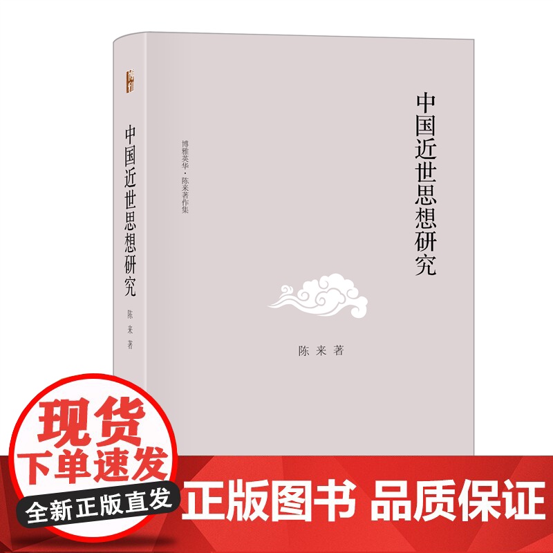 预售 中国近世思想研究 陈来 著 著 中国哲学社科 正版图书籍 北京大学出版社高清大图