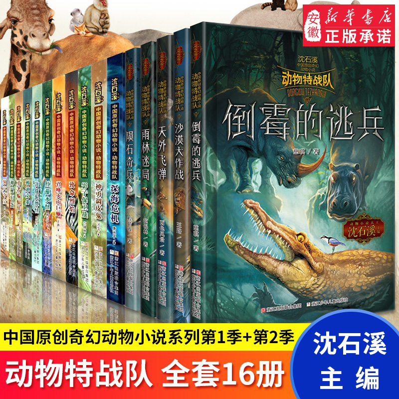 沙漠大作战 [正版] 沈石溪动物特战队全套集21册中国原创奇幻动物小说6-7-10-12-15岁儿童文学 三四五六年级小高清大图