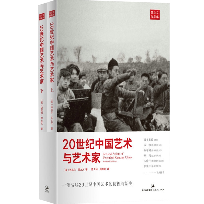 [正版]20世纪中国艺术与艺术家 上下册 [英]迈克尔.苏立文 361幅精美插图 近900位中国艺术家小传 现代中国艺高清大图