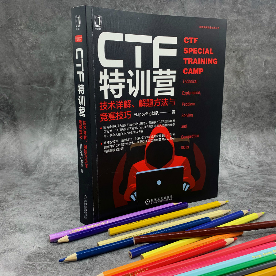 [正版]CTF特训营:技术详解 解题方法与竞赛技巧 FlappyPig战队XCTF联赛黑客攻防入门 网络空间安全技术丛高清大图