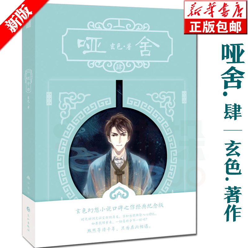 [正版] 新版哑舍4 (随机随书附赠品) 哑舍四/哑舍肆 玄色著 知音漫客古风小说 书 浪漫幻想古风小说 书店书籍高清大图
