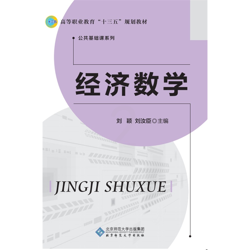 [正版]经济数学 刘颖 北京师范大学出版社 理学类 书籍高清大图
