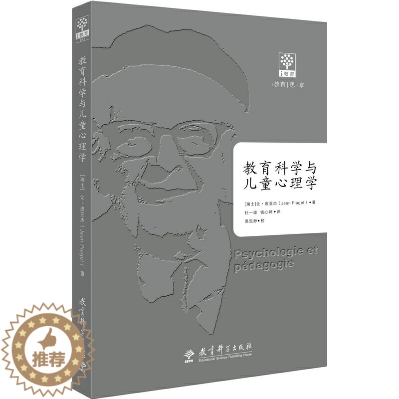 [醉染正版]正版教育科学与儿童心理学瑞士让皮亚杰JeanPiaget著高清大图