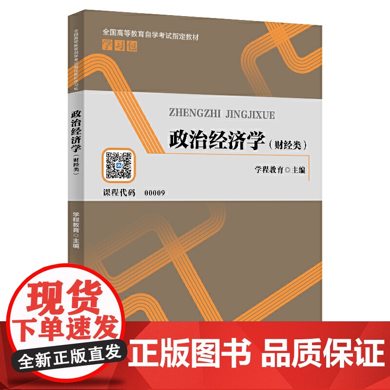 政治经济学(财经类)(全国高等教育自学考试教材学习包)高清大图