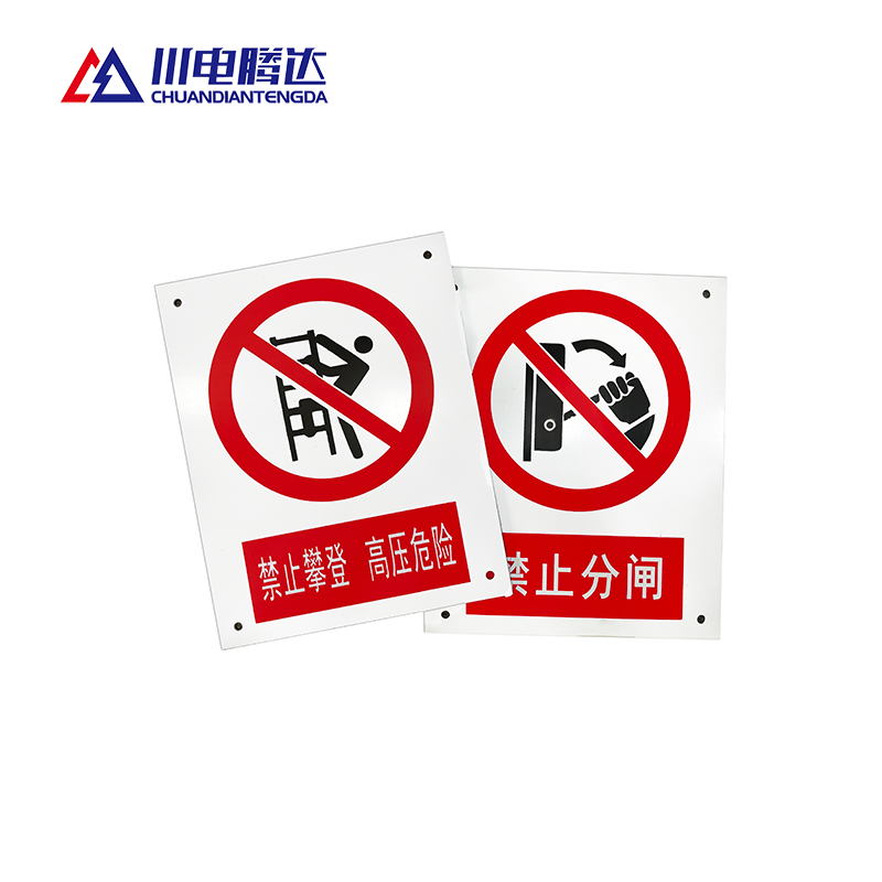 川电腾达 TD-JS01 禁止标识牌 PVC 500*400 (计价单位:个)高清大图