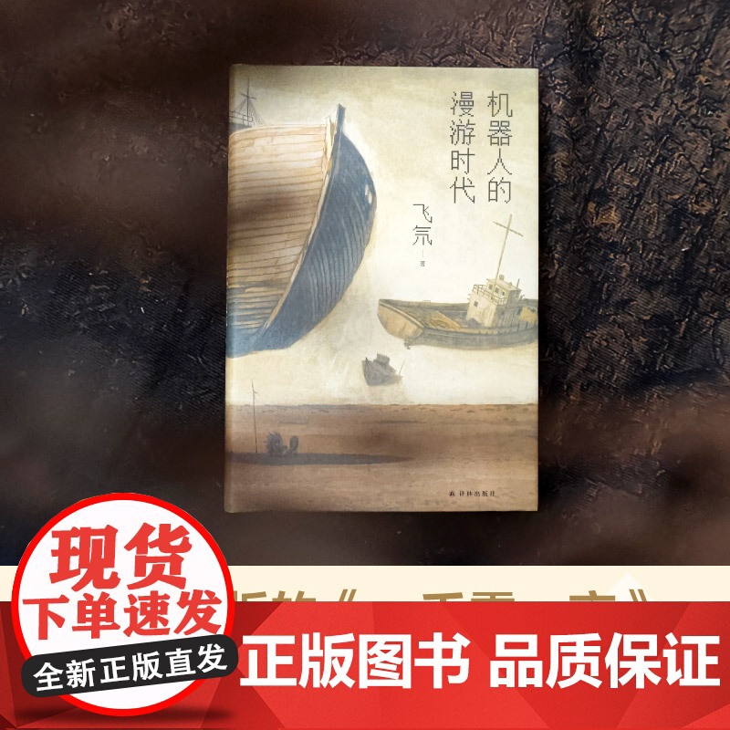 机器人的漫游时代 银河奖得主飞氘著 刘慈欣大刘科幻小说 永生机器人军团踏上寻找死亡漫漫旅途 中国当代幻想小说集 译林正版高清大图