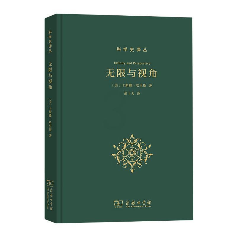 [醉染正版]正版 **与视角 商务印书馆 科学史译丛 科学史哲学史神学史艺术史天文学研究书籍 中世纪基督教文化自我演进高清大图
