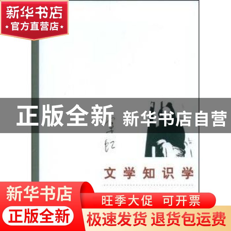 正版 文学知识学 余虹著 北京大学出版社 9787301124468 书籍