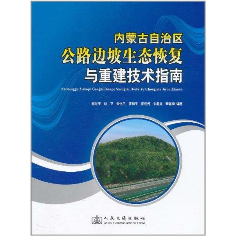 【M】内蒙古自治区公路边坡生态恢复与重建技术指南-9787114090639