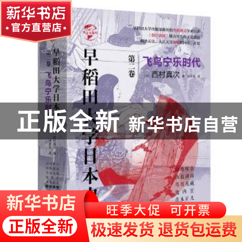 正版 早稻田大学日本史:第二卷:飞鸟宁乐时代 [日] 西村真次 华文