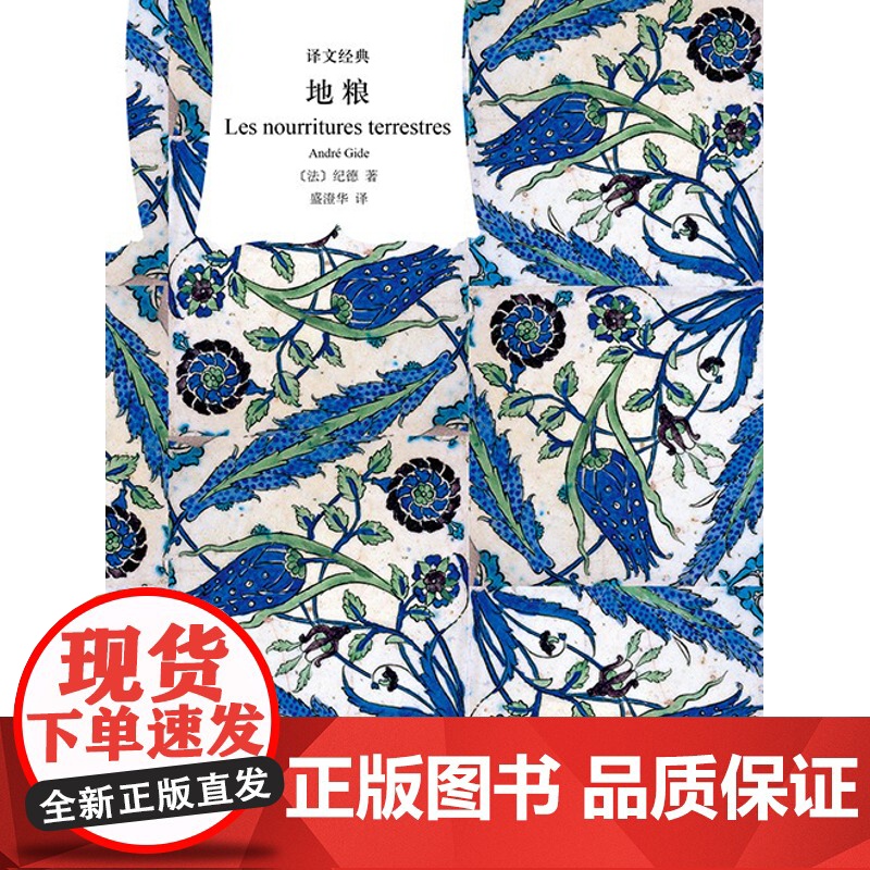 地粮 译文经典诺贝尔文学奖得主纪德著上海译文出版社精神独白心灵自传短诗颂歌旋曲高清大图