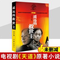 遥远的救世主 原著未删减版 豆豆著 正版全套书 中学生推荐阅读书籍《天道》原著 长篇小说中国现当代经典