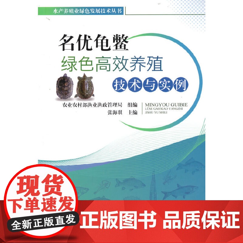 名优龟鳖绿色养殖技术与实例