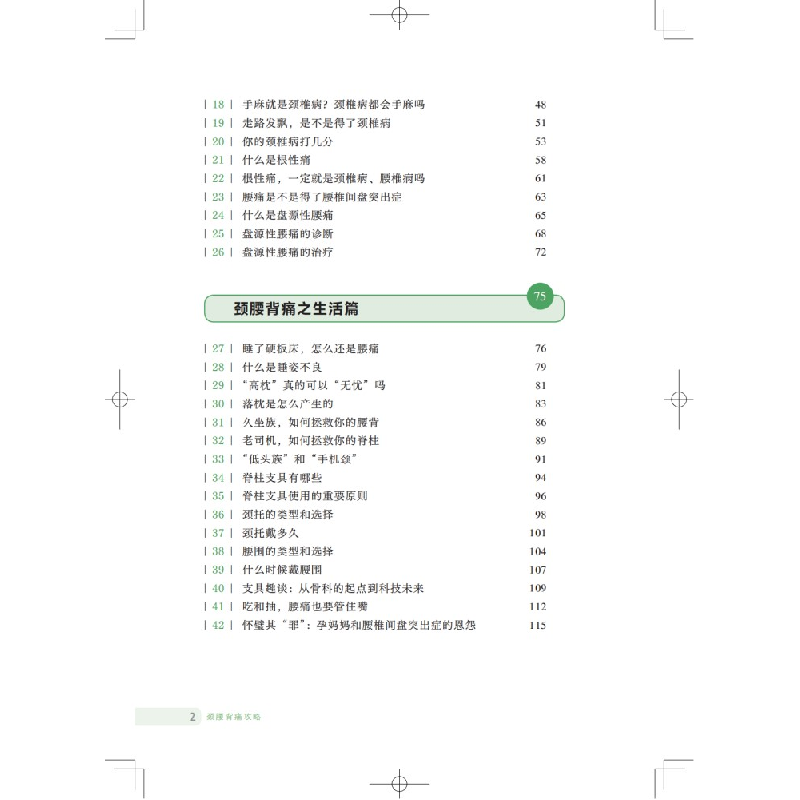 醉染图书颈腰背痛攻略9787547855010高清大图