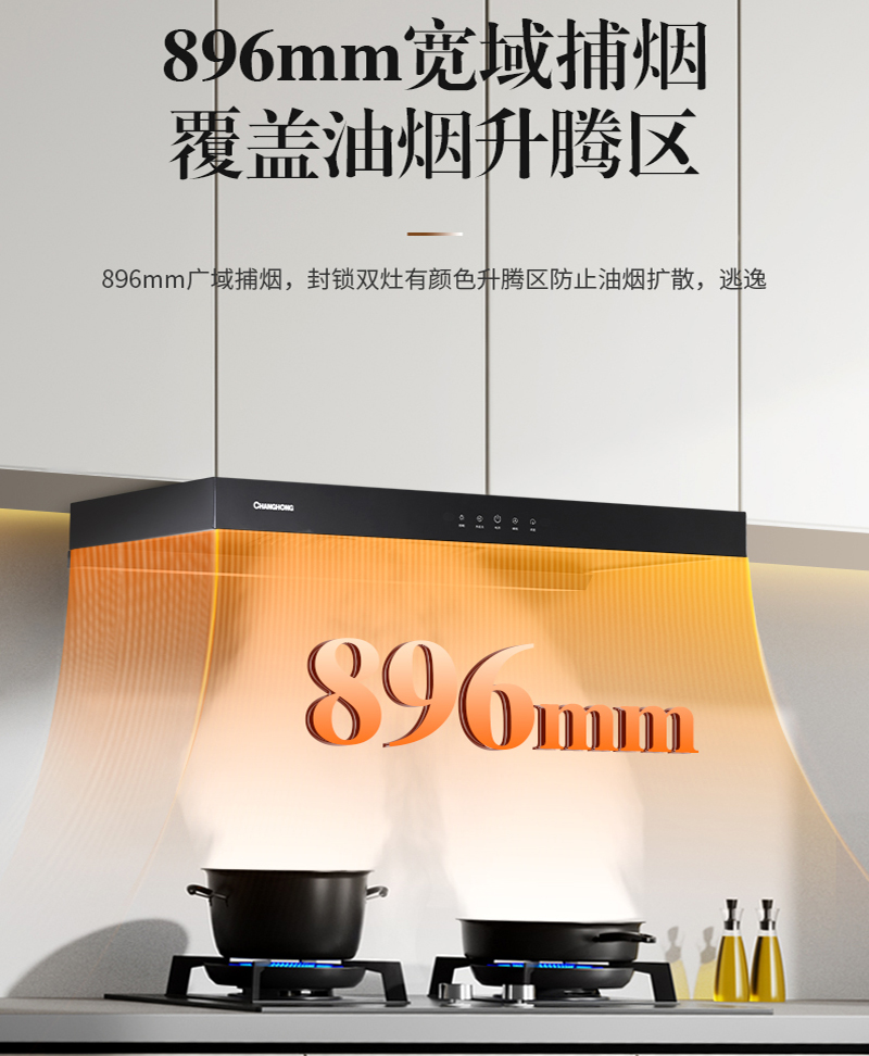 长虹(CHANGHONG) 20m³大吸力 挥手智控 免水热炫洗 欧式顶吸油烟机 CXW-300-E255高清大图