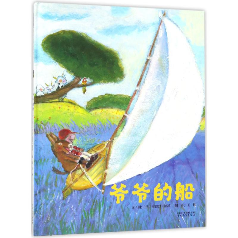 醉染图书爷爷的船9787554543702高清大图