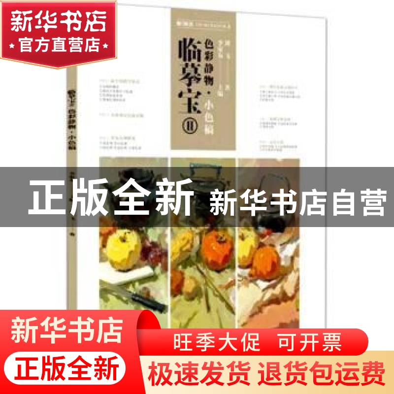 正版 临摹宝:Ⅱ:色彩静物·小色稿 刘飞 重庆出版社 9787229122836