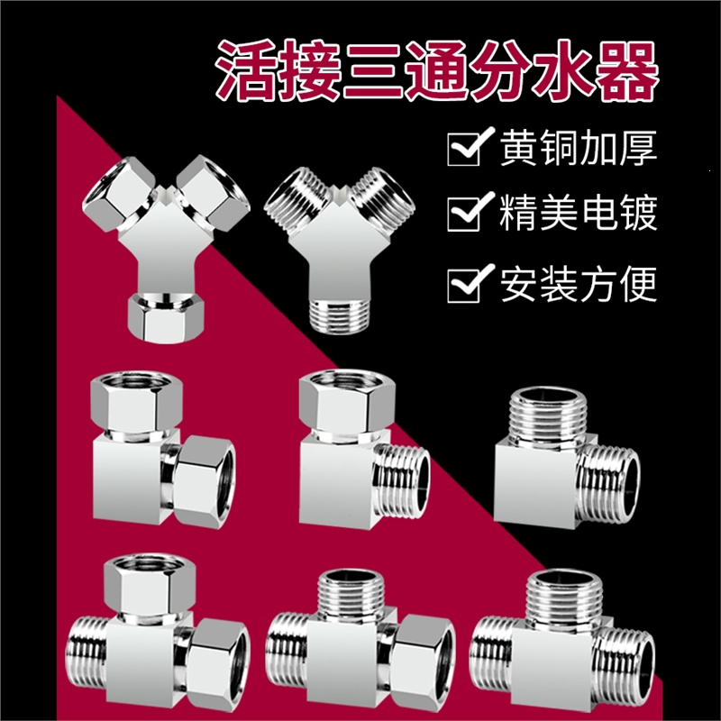 古达铜三通分水器活接4分水龙头三通分流器一进二出接头水管配件厚