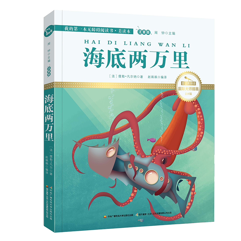 正版新书]海底两万里(注音版国际大师插画2.0版)/我的第一本无障高清大图