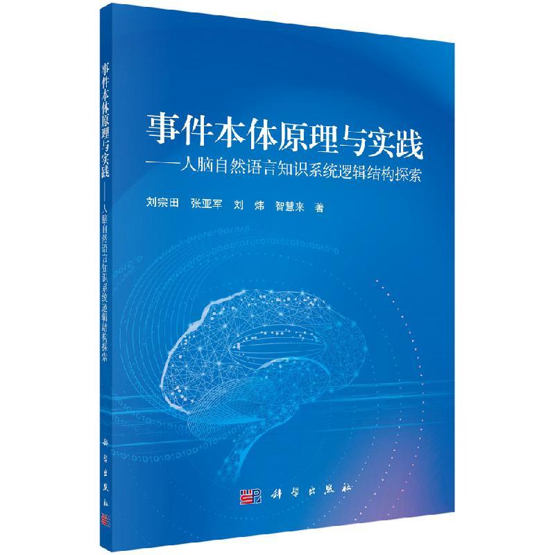 [正版]事件本体原理与实践—人脑自然语言知识系统逻辑结构探索