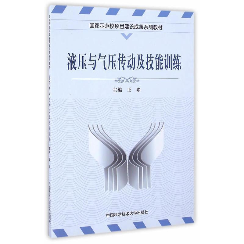 正版新书]液压与气压传动及技能训练/国家示范校项目建设成果系高清大图