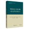 军队社会工作手册(家庭照顾服务)/军队社会工作系列/社会工作流派译库