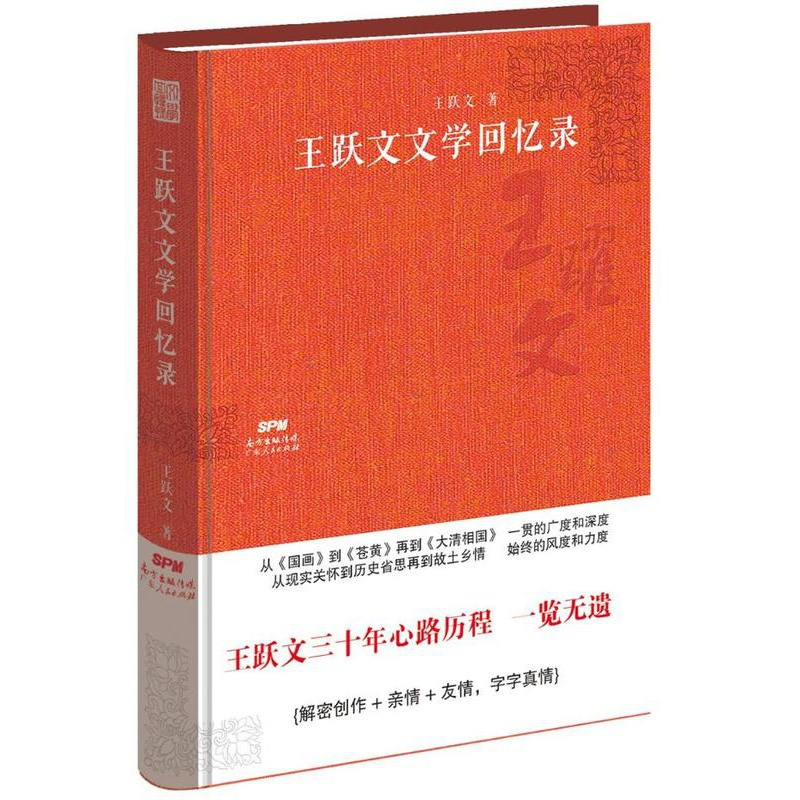 [正版]王跃文文学回忆录 王跃文 中国现当代随笔 书籍