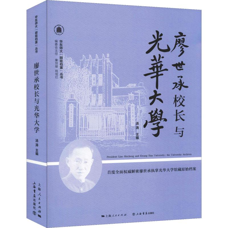 【M】廖世承校长与光华大学-9787545817515