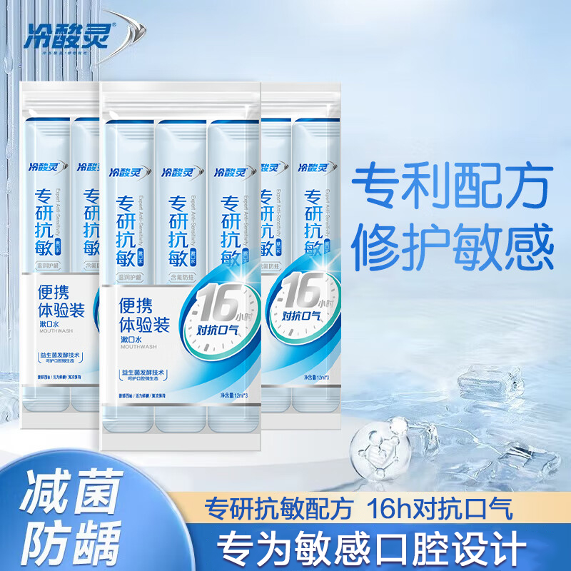 冷酸灵专研抗敏漱口水条状便携体验装12ml*3清新口气鲜桃味含氟防蛀深度清洁口腔减少细菌薄荷/西柚/水果香型男女通用 专研漱口水1袋（12ml*3条）