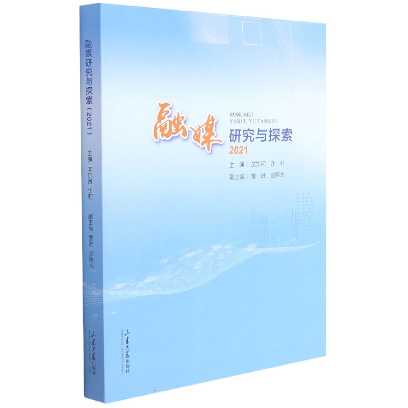 音像融媒研究与探索2021编者:文东河//许莉|责编:肖淑辉//李昭辉