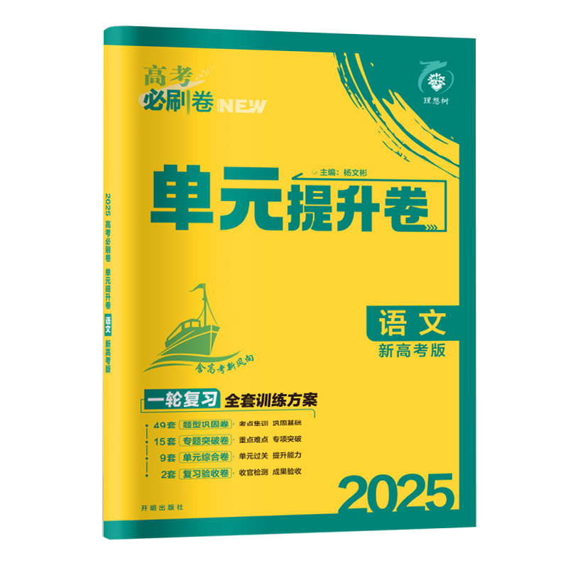 2025版 理想树 高考必刷卷单元提升卷 语文 新教材新高考版一轮复习高中单元专项训练试题综合模拟试卷阶段检测滚动三测卷高清大图