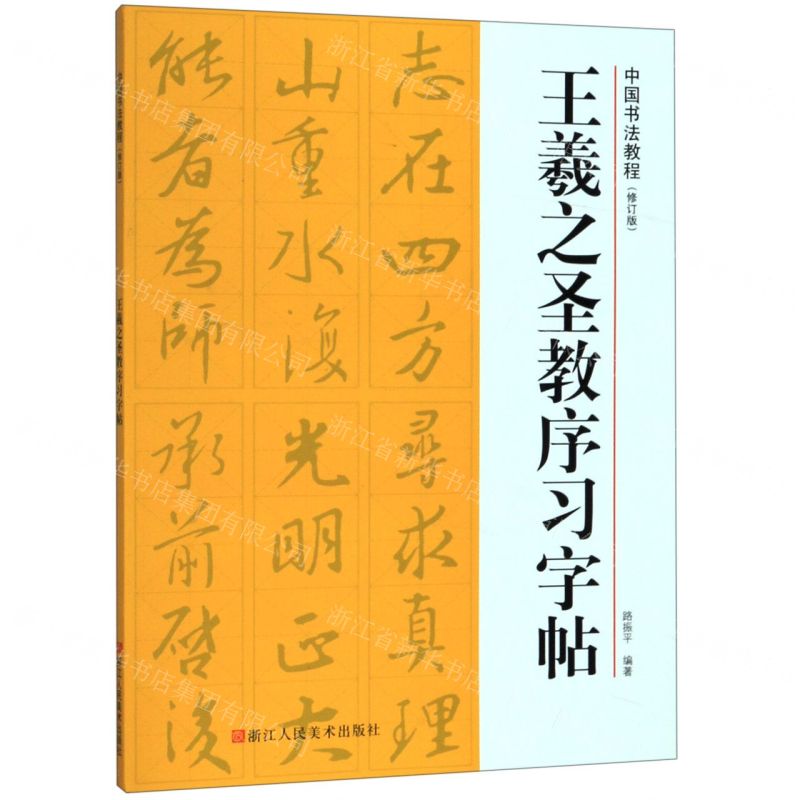 [N]王羲之圣教序习字帖(修订版)/中国书法教程-9787534075674高清大图