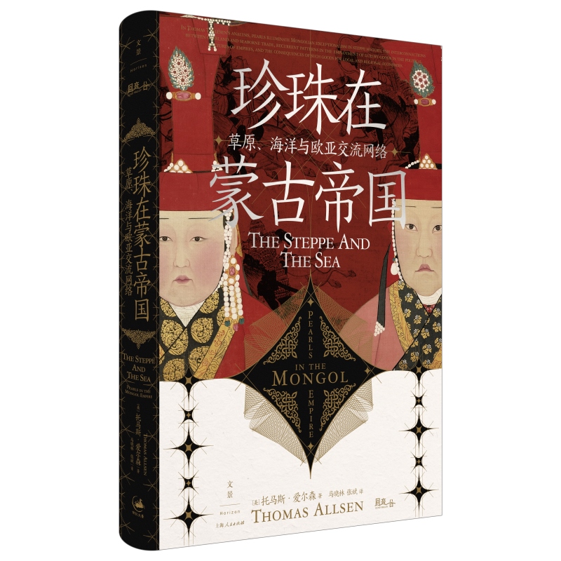 [正版] 珍珠在蒙古帝国 草原海洋与欧亚交流网络世纪文景世界史陆海贸易另著大汗蒙哥在中国俄罗斯与伊斯兰地域统治高清大图