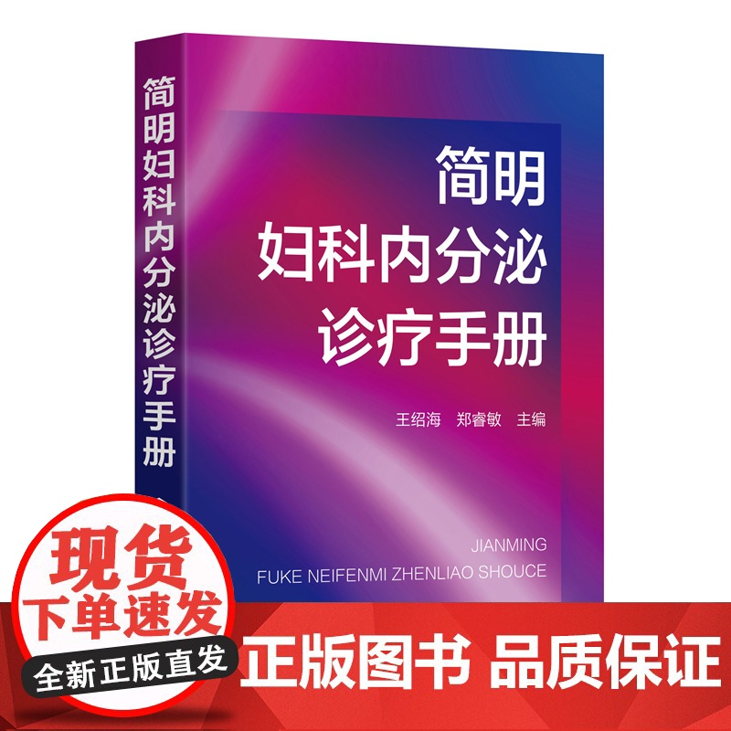 简明妇科内分泌诊疗手册 王绍海郑睿敏妇科内分泌疾病的诊断和治疗 妇科内分泌常用检查方法及结果分析常用药物 妇产科医师参考高清大图