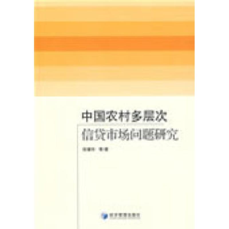 正版新书】中国农村多层次信贷市场问题研究张健华9787509605042