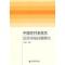 正版新书]中国农村多层次信贷市场问题研究张健华9787509605042