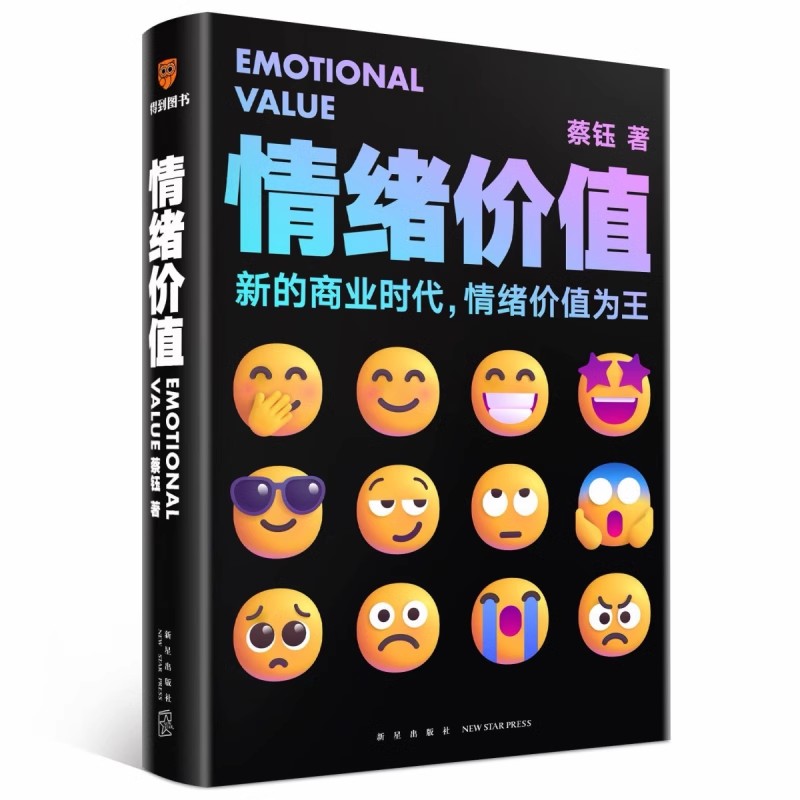 [主图款]情绪价值 [正版]情绪价值 蔡钰 商业参考系列课程主理人 情绪价值为王/让你的产品在同质化时代杀出重围 广告营高清大图