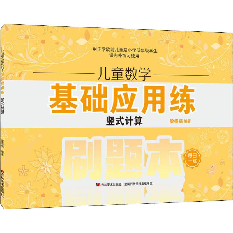 醉染图书儿童数学基础应用练 竖式计算9787557543587高清大图