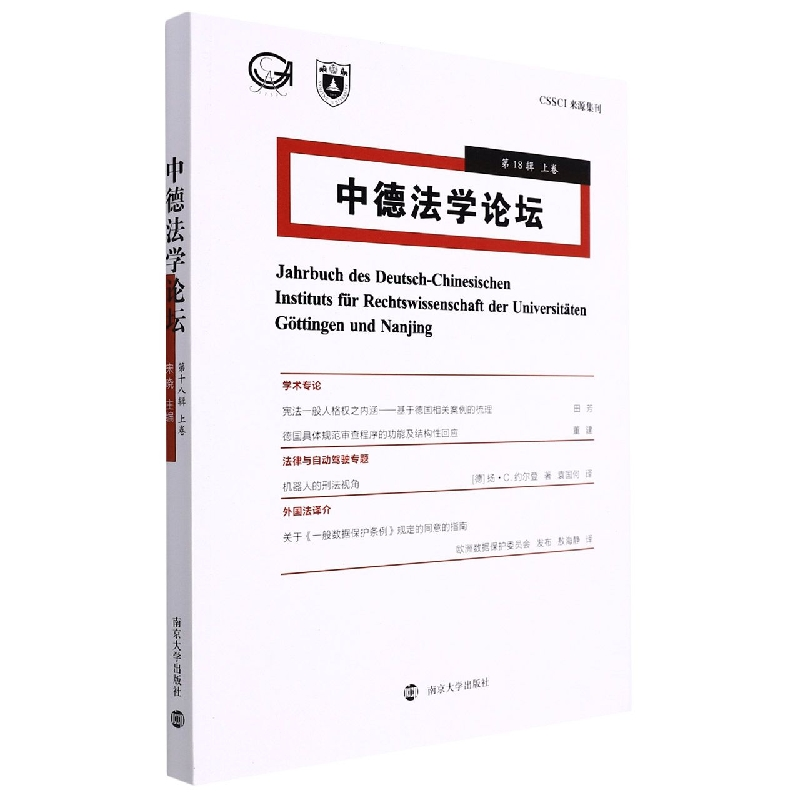 音像中德学坛8辑上卷编者:宋晓|责编:潘琳宁