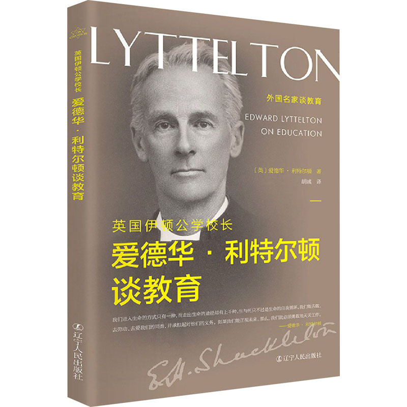 醉染图书英国伊顿公学校长爱德华·利特尔顿谈教育9787205100834