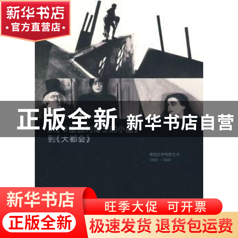 正版 从《卡里伽利博士的小屋》到《大都会》:德国无声电影艺术18