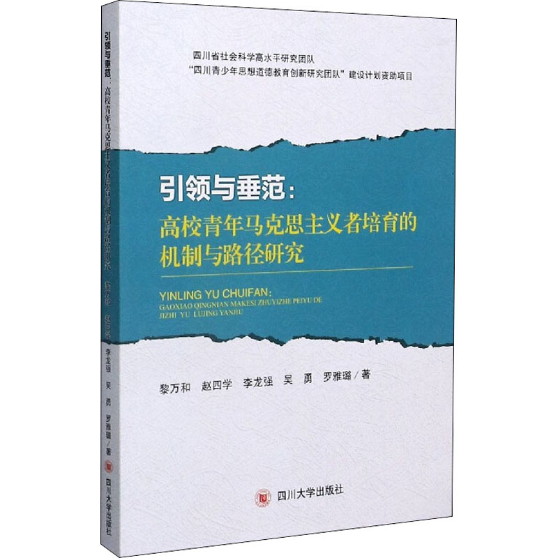 引领与垂范--高校青年马克思主义者培育的机制与路径研究
