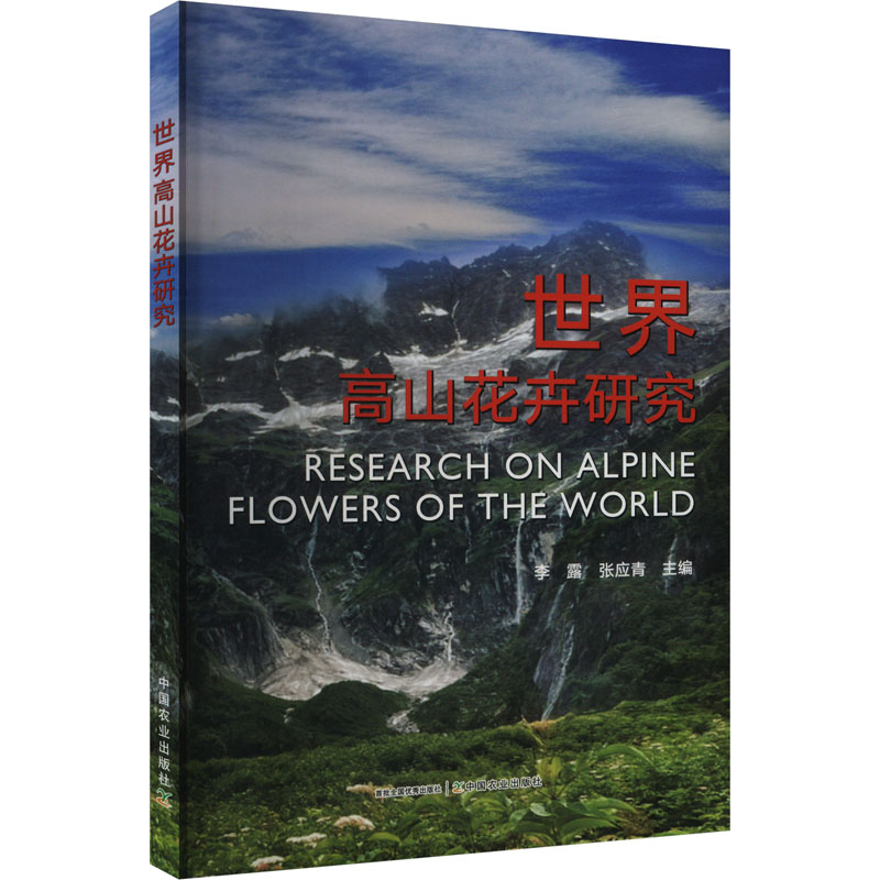 正版新书】世界高山花卉研究李露,张应青 编9787109321564